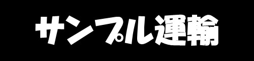 サンプル運輸